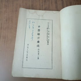 中医验方汇编(内科第二集)59年