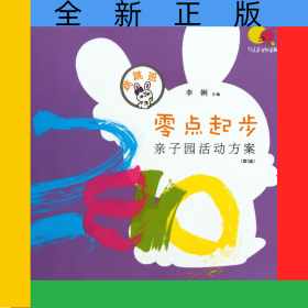 零點起步親子園活動方案(跳跳班第2版)