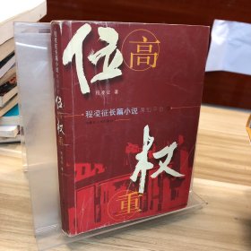 程凌征长篇小说原创平台 位高权重