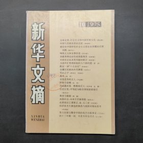 新华文摘1995 10