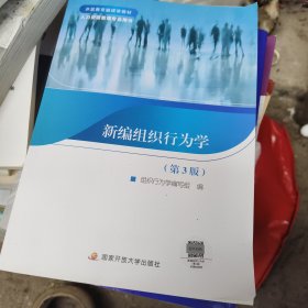新编组织行为学 (第3版)