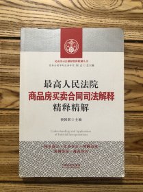 最高人民法院商品房买卖合同精释精解