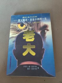 黑社会大纪实・老大――教父莫尼・吉安卡纳的一生