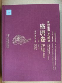 敦煌服饰文化图典 盛唐卷 上下两册全