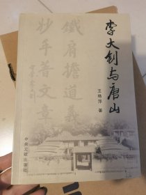 李大钊与唐山