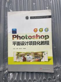 Photoshop平面设计项目化教程