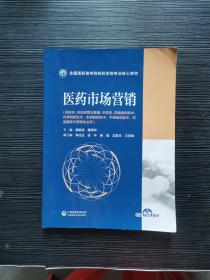 医药市场营销/全国高职高专院校药学类专业核心教材