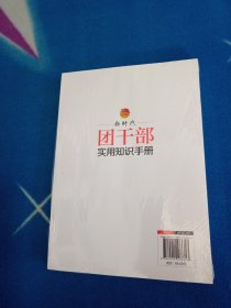 新时代团干部实用知识手册【未拆封】