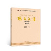 现代汉语（增订六版）精简本