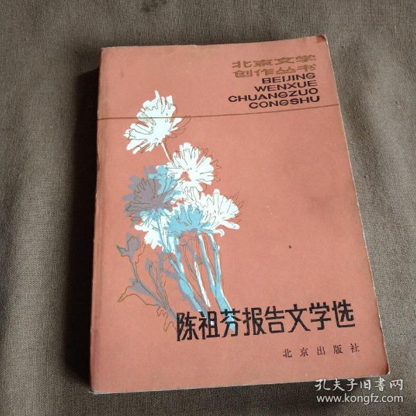 1983年出版《陈祖芬报告文学选》