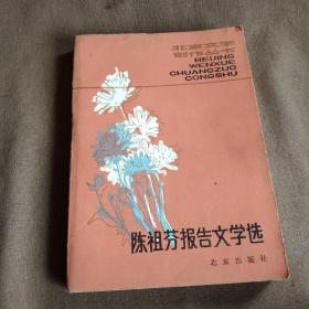 1983年出版《陈祖芬报告文学选》