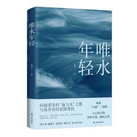 唯水年轻 茅盾文学新人奖人民文学奖得主林森，译林