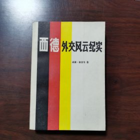 西德外交风云纪实