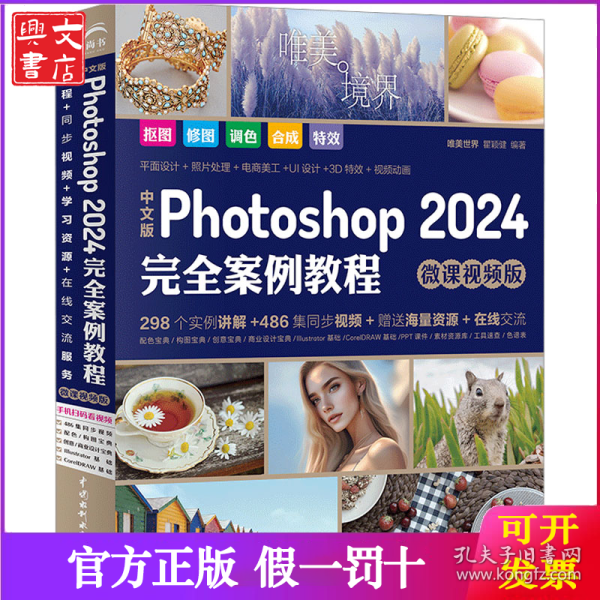 中文版Photoshop2024完全案例教程photoshop2024从入门到精通教程 ps完全自学教程书籍 毫无PS痕迹 摄影后期 图片后期调色 