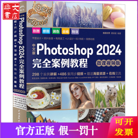 中文版Photoshop2024完全案例教程photoshop2024从入门到精通教程 ps完全自学教程书籍 毫无PS痕迹 摄影后期 图片后期调色 
