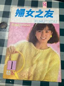 妇女之友 1987年第1期