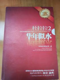 杜拉拉2：华年似水：《杜拉拉升职记》第二部