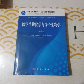 医学生物化学与分子生物学（第4版）