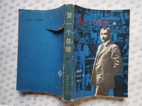 第一个总统(中卷)前面缺1、2页.1984年1版1印.大32开