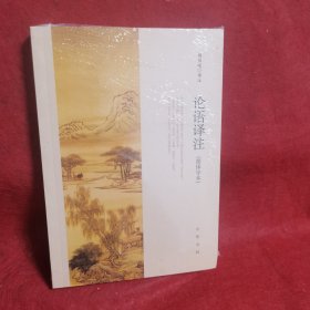 论语译注（简体字本）