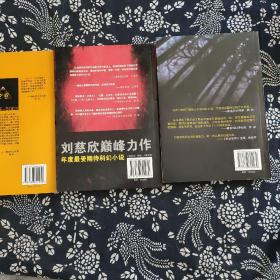 三体：“地球往事”三部曲之一，挑战人类想象力极限，三体黑暗森林，3本合售