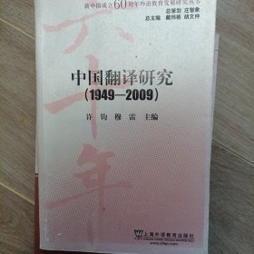 中国翻译研究（1949-2009）