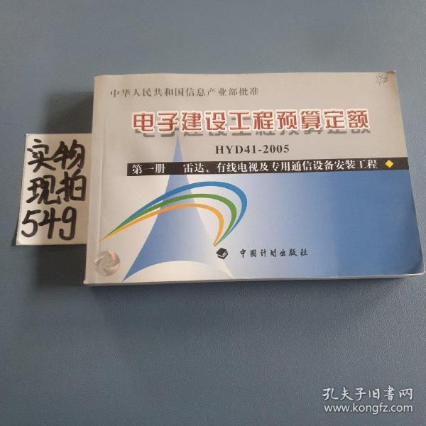 电子建设工程预算定额（第1册）：雷达、有线电视及专用通信设备安装工程