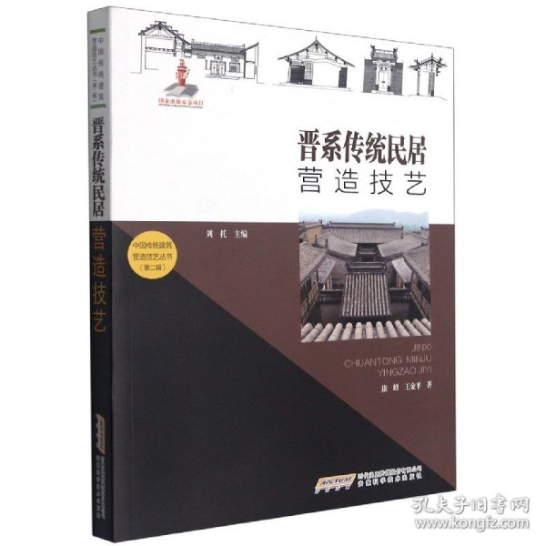 中国传统建筑营造技艺丛书：晋系传统民居营造技艺