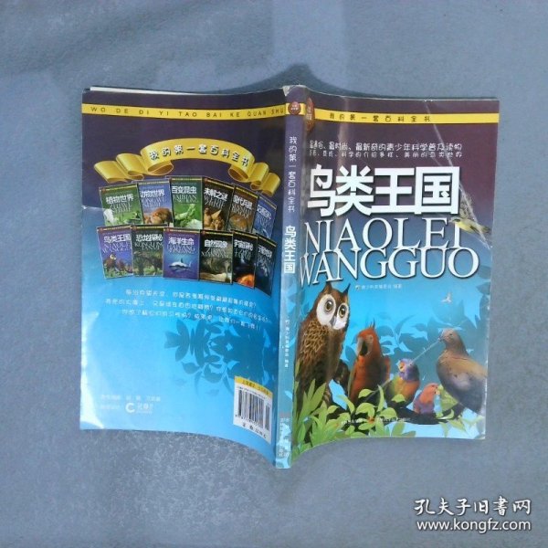 我的第一套百科全书：鸟类王国
