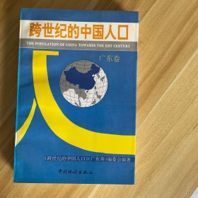 跨世纪的中国人口 : 广东卷
