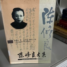 陈， 秀良文集