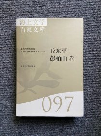 海上文学百家文库97:丘东平、彭柏山卷