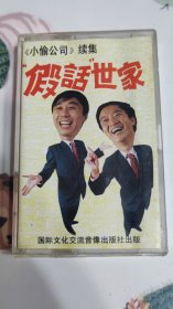 牛群冯巩相声专辑，假话世家