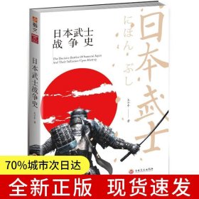 日本武士戰(zhàn)爭史
