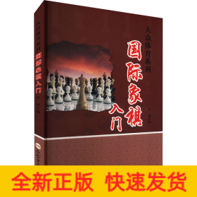 國(guó)際象棋入門(mén)