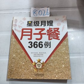 星级月嫂月子餐366例（汉竹）