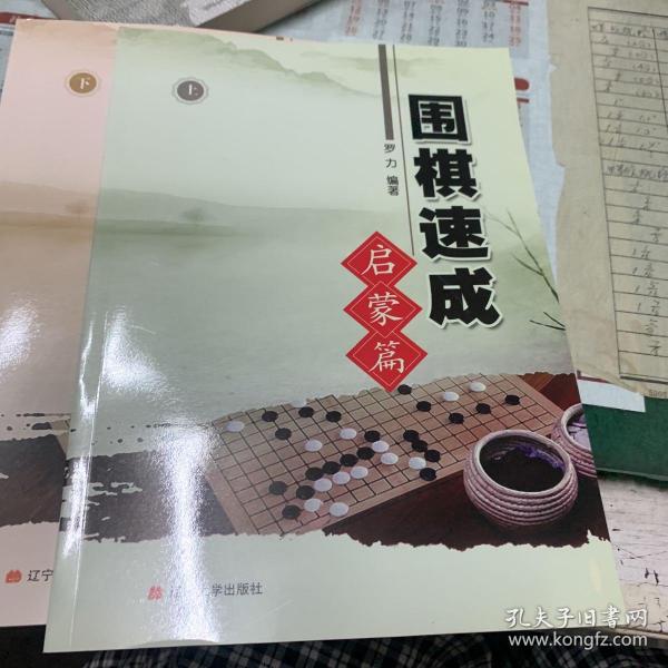 围棋速成. 启蒙篇