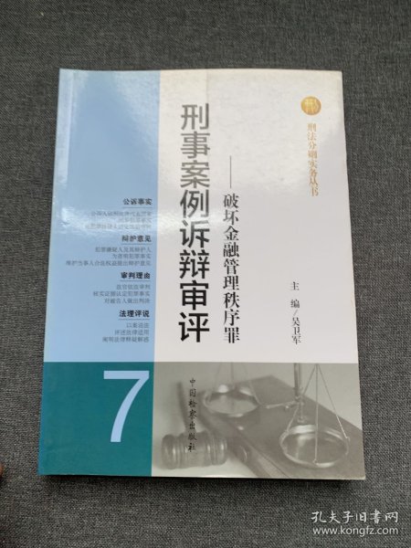 刑法分则实务丛书·刑事案例诉辩审评：破坏金融管理秩序罪