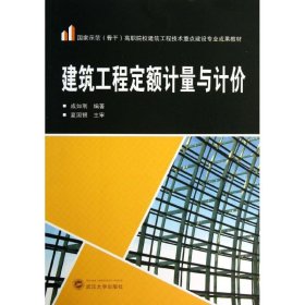 建筑工程定额计量与计价 9787307113329 成如刚 武汉大学出版社