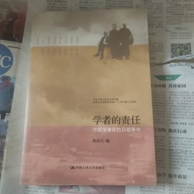 学者的责任：中国学者在抗日战争中