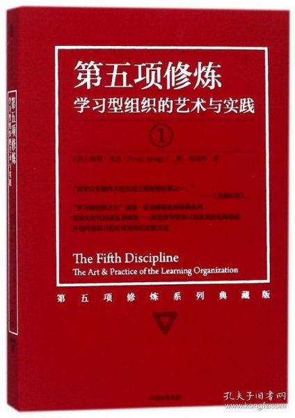 第五项修炼（系列全新珍藏版）：学习型组织的艺术与实践