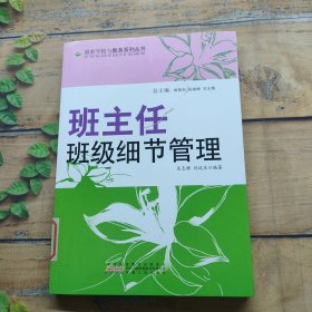 班主任班級(jí)細(xì)節(jié)管理
