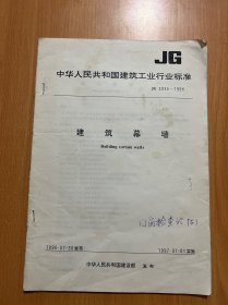 中华人民共和国建筑工业行业标准建筑幕墙JG3035-1996