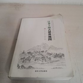 江苏上海古建筑地图【签赠本】