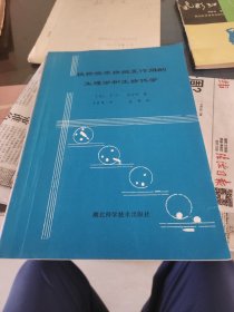 植物病原物相互作用的生理学和生物化学。