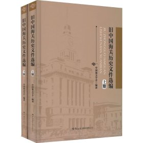 《旧中国海关历史文件选编》（上、下册）