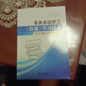 车务系统职工《技规》学习读本 安全风险评估与防控