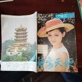 传奇天地1987年第二期