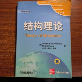 时代教育·国外高校优秀教材精选：结构理论（原书第2版）正版防伪标志