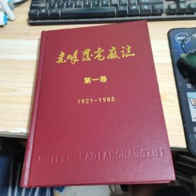 赤峰发电厂志 第一卷 1921-1985